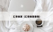 汇率换算（汇率换算泰铢）