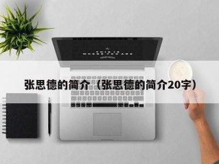 张思德的简介（张思德的简介20字）