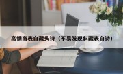 高情商表白藏头诗（不易发现斜藏表白诗）