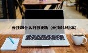 云顶S9什么时候更新（云顶919版本）