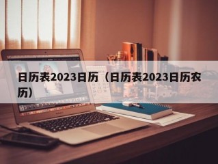 日历表2023日历（日历表2023日历农历）