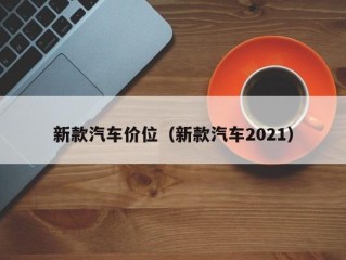 新款汽车价位（新款汽车2021）