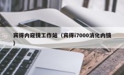 宾得内窥镜工作站（宾得i7000消化内镜）