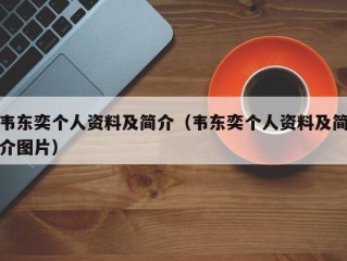 韦东奕个人资料及简介（韦东奕个人资料及简介图片）