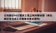 公司搬迁60公里员工拒上班并要补偿（单位搬迁多远员工不跟着会有补偿吗）