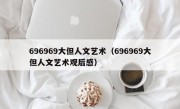 696969大但人文艺术（696969大但人文艺术观后感）