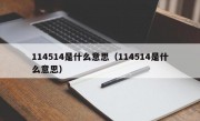 114514是什么意思（114514是什么意思）