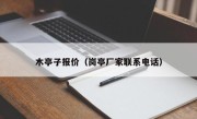 木亭子报价（岗亭厂家联系电话）