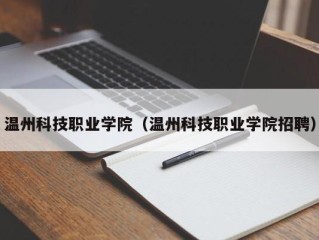 温州科技职业学院（温州科技职业学院招聘）