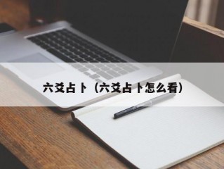 六爻占卜（六爻占卜怎么看）