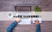 erp系统（erp系统教程）