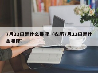 7月22日是什么星座（农历7月22日是什么星座）