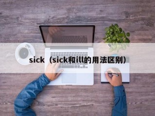 sick（sick和ill的用法区别）