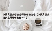 中美高层会晤表态释放哪些信号（中美高层会晤表态释放哪些信号丶）