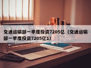 交通运输部一季度投资7205亿（交通运输部一季度投资7205亿1）