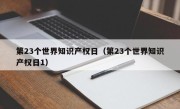 第23个世界知识产权日（第23个世界知识产权日1）