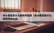 血小板低是什么原因导致的（血小板低是什么原因导致的血）