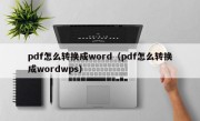 pdf怎么转换成word（pdf怎么转换成wordwps）