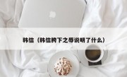 韩信（韩信胯下之辱说明了什么）