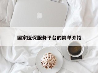 国家医保服务平台的简单介绍