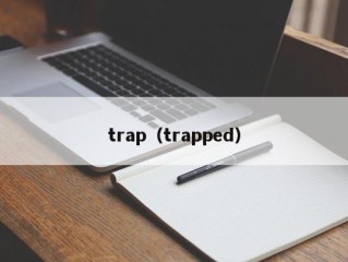 trap（trapped）