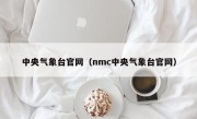 中央气象台官网（nmc中央气象台官网）