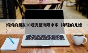 妈妈的朋友10观完整有限中字（年轻的儿媳）