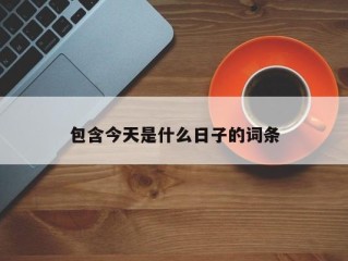 包含今天是什么日子的词条