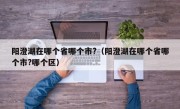 阳澄湖在哪个省哪个市?（阳澄湖在哪个省哪个市?哪个区）