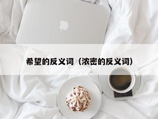 希望的反义词（浓密的反义词）