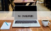 52（52玩手游）