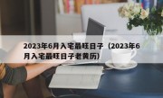 2023年6月入宅最旺日子（2023年6月入宅最旺日子老黄历）