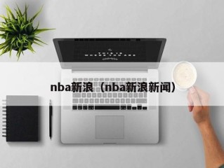 nba新浪（nba新浪新闻）