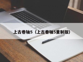 上古卷轴5（上古卷轴5重制版）