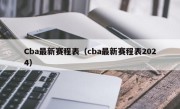 Cba最新赛程表（cba最新赛程表2024）