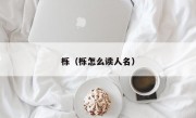 栎（栎怎么读人名）