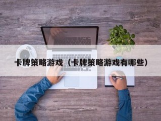 卡牌策略游戏（卡牌策略游戏有哪些）